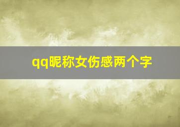 qq昵称女伤感两个字