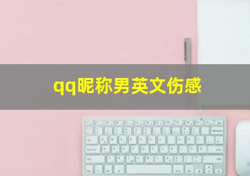 qq昵称男英文伤感