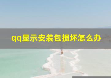 qq显示安装包损坏怎么办