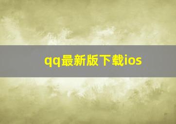 qq最新版下载ios