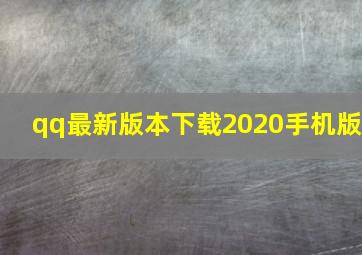 qq最新版本下载2020手机版