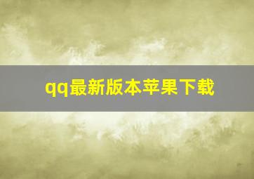 qq最新版本苹果下载