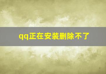 qq正在安装删除不了