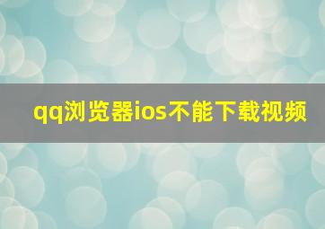 qq浏览器ios不能下载视频