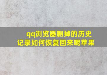 qq浏览器删掉的历史记录如何恢复回来呢苹果