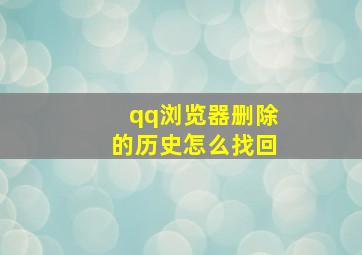 qq浏览器删除的历史怎么找回