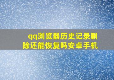 qq浏览器历史记录删除还能恢复吗安卓手机