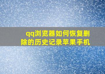 qq浏览器如何恢复删除的历史记录苹果手机