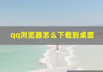 qq浏览器怎么下载到桌面