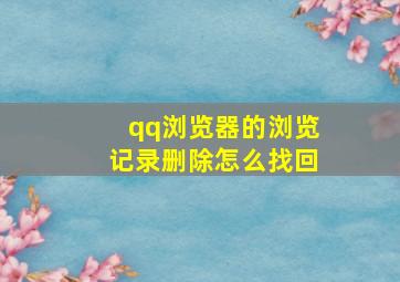 qq浏览器的浏览记录删除怎么找回