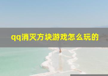 qq消灭方块游戏怎么玩的