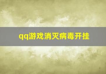 qq游戏消灭病毒开挂