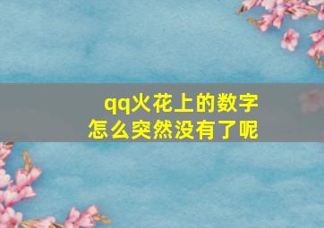 qq火花上的数字怎么突然没有了呢