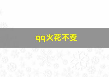 qq火花不变