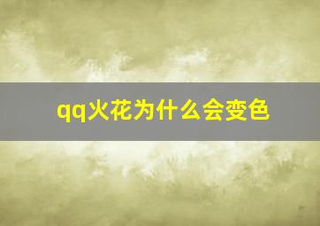 qq火花为什么会变色