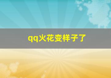 qq火花变样子了