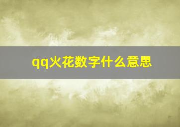 qq火花数字什么意思