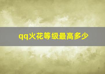 qq火花等级最高多少