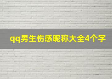 qq男生伤感昵称大全4个字