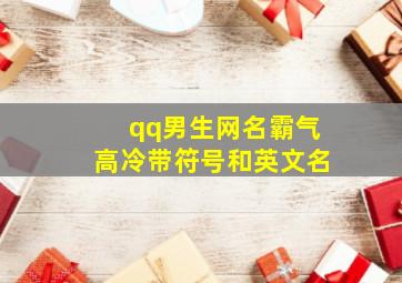 qq男生网名霸气高冷带符号和英文名