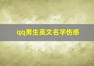 qq男生英文名字伤感