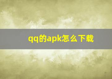 qq的apk怎么下载