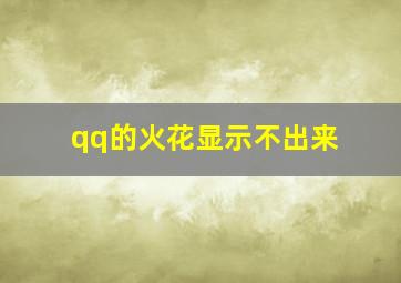 qq的火花显示不出来