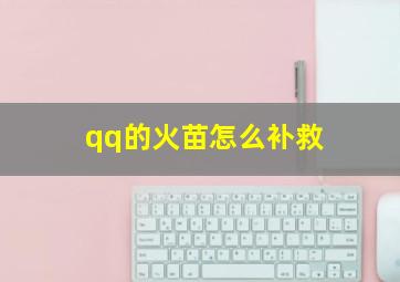 qq的火苗怎么补救