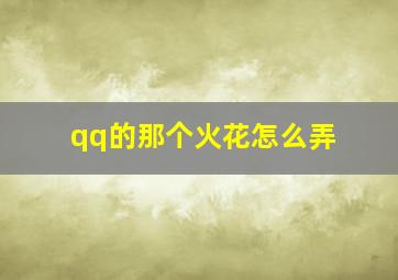 qq的那个火花怎么弄