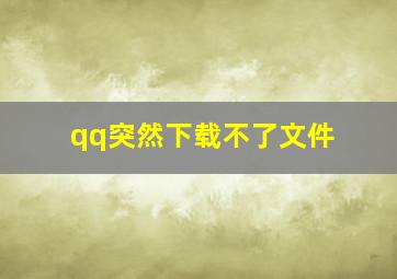 qq突然下载不了文件