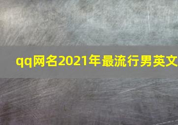 qq网名2021年最流行男英文