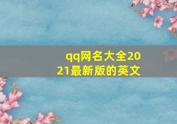 qq网名大全2021最新版的英文