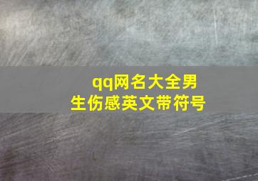 qq网名大全男生伤感英文带符号