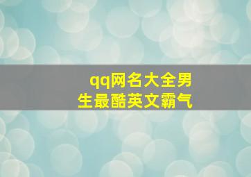 qq网名大全男生最酷英文霸气