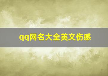 qq网名大全英文伤感