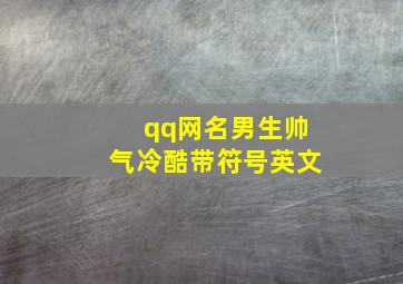 qq网名男生帅气冷酷带符号英文