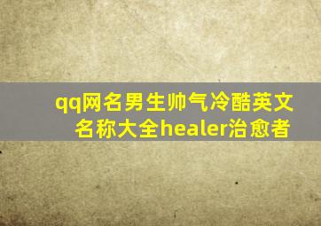 qq网名男生帅气冷酷英文名称大全healer治愈者