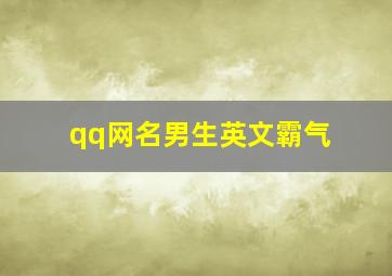 qq网名男生英文霸气