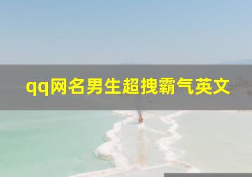 qq网名男生超拽霸气英文