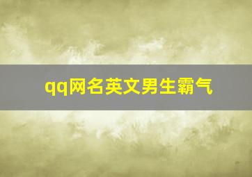 qq网名英文男生霸气