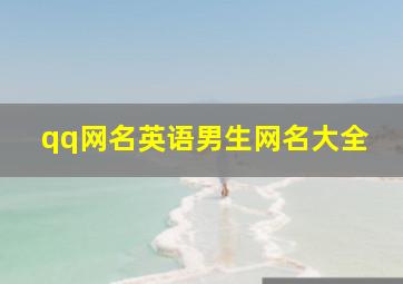 qq网名英语男生网名大全