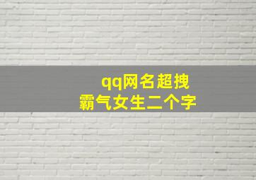 qq网名超拽霸气女生二个字