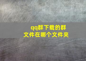 qq群下载的群文件在哪个文件夹