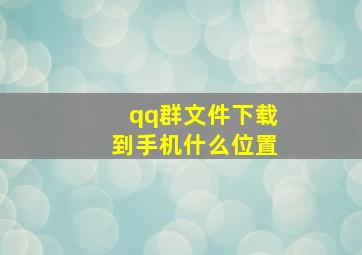 qq群文件下载到手机什么位置