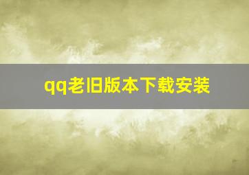 qq老旧版本下载安装