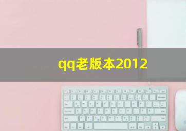 qq老版本2012