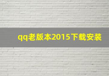 qq老版本2015下载安装