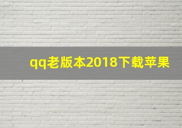 qq老版本2018下载苹果