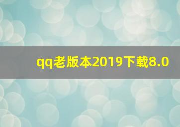 qq老版本2019下载8.0