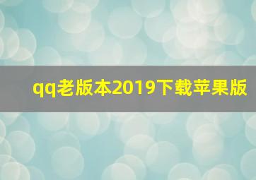 qq老版本2019下载苹果版